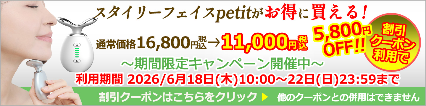 スタイリーフェイスpetit割引クーポン