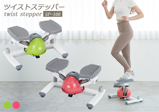 ツイストステッパー SP-100