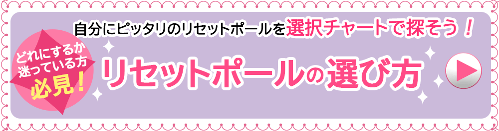 リセットポールの選び方