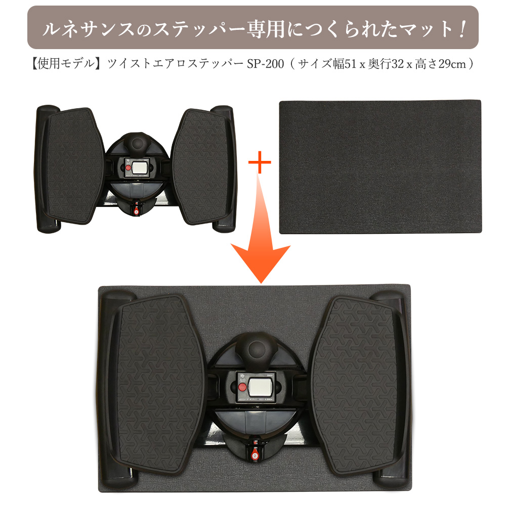ステッパー専用マット