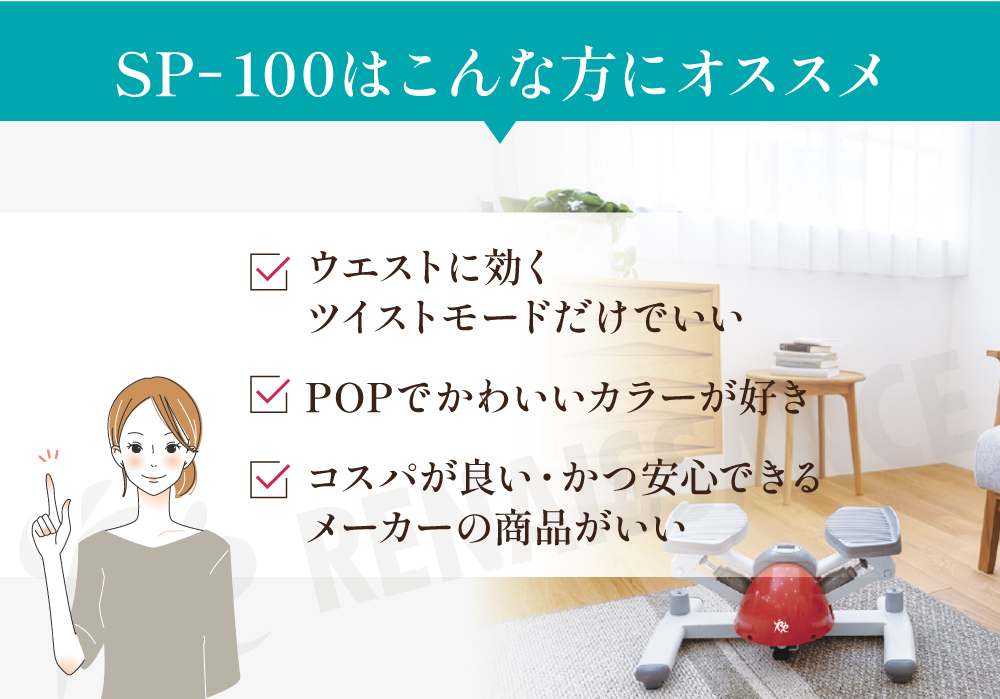 SP100こんな方にオススメ