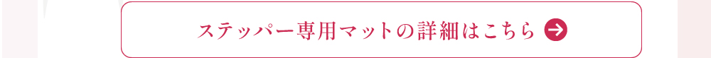 ステッパー専用マットの詳細はこちら