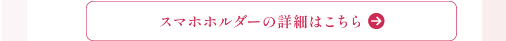 スマホホルダーの詳細はこちら