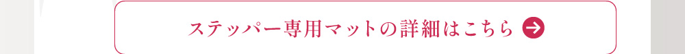 ステッパー専用マットの詳細はこちら