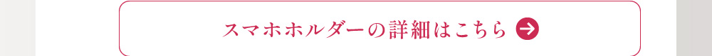 スマホホルダーの詳細はこちら