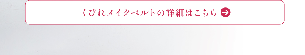 くびれメイクベルトの詳細はこちら