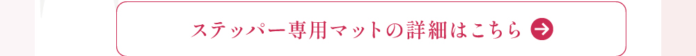 専用マットの詳細はこちら