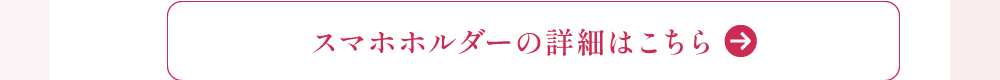 スマホホルダーの詳細はこちら