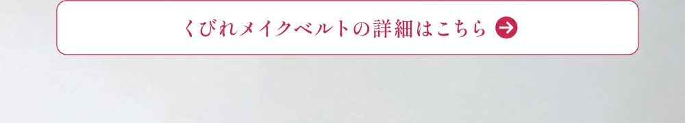 くびれメイクベルトの詳細はこちら
