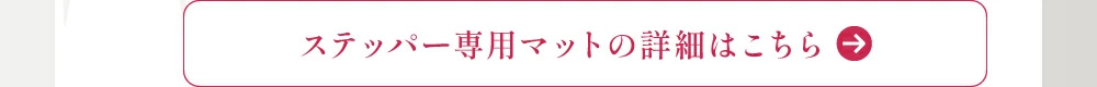 ステッパー専用マットの詳細はこちら