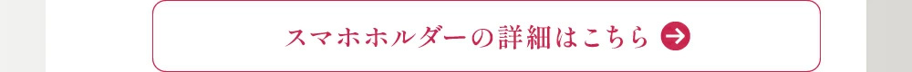 スマホホルダーの詳細はこちら