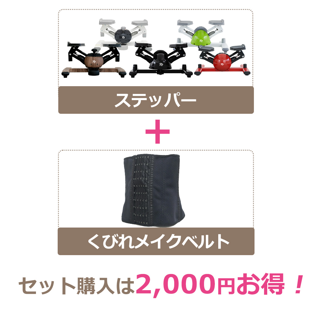 くびれメイクベルトセット