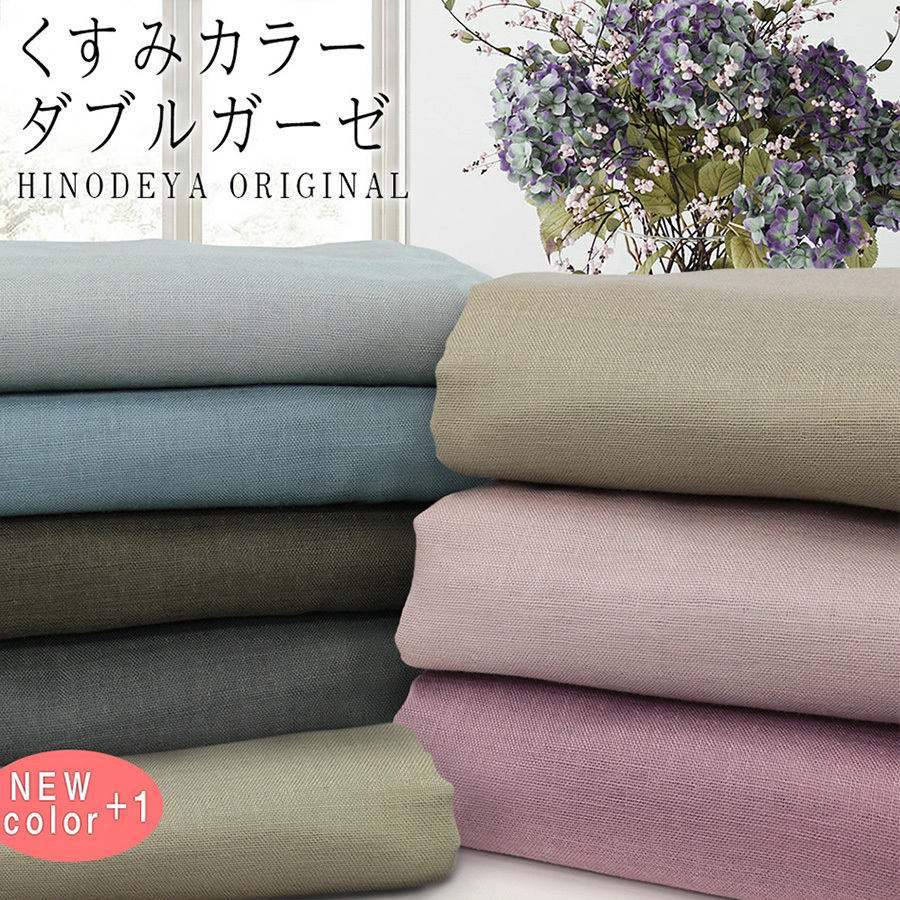 ふわふわ 綿 コットン ダブルガーゼ 無地 生地 良質な 日本製 30色