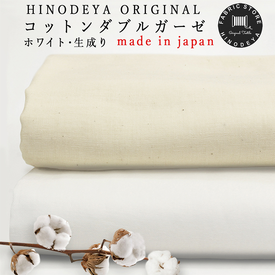 ふわふわ 綿 コットン ダブルガーゼ 無地 生地 良質な 日本製 30色