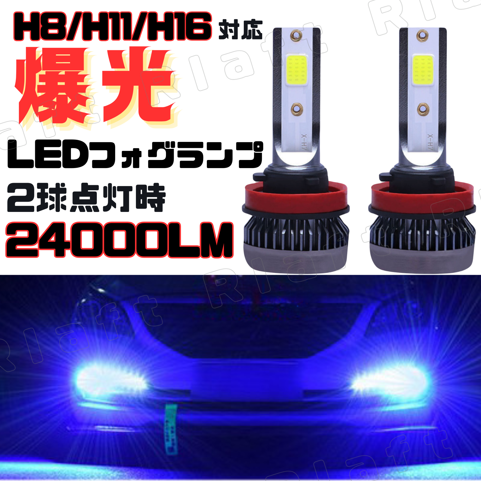 爆光LED 高輝度 フォグランプ H8 H11 H16 汎用バルブ アイスブルー