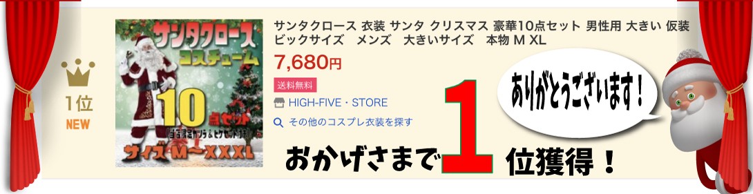 サンタクロース 衣装 正規品スーパーsale 店内全品キャンペーン サンタ クリスマス 豪華９点セット 男性用 大きい 仮装 Xl M メンズ 大きいサイズ ビックサイズ M 3xl 本物