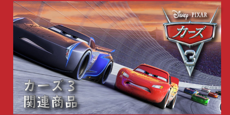 カーズ