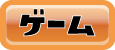 ゲーム部品・本体
