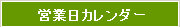 営業日カレンダー