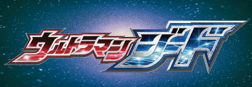 ウルトラマンゼロ