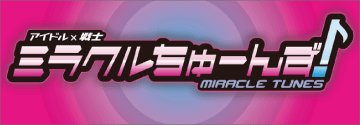 ミラクルちゅーんず