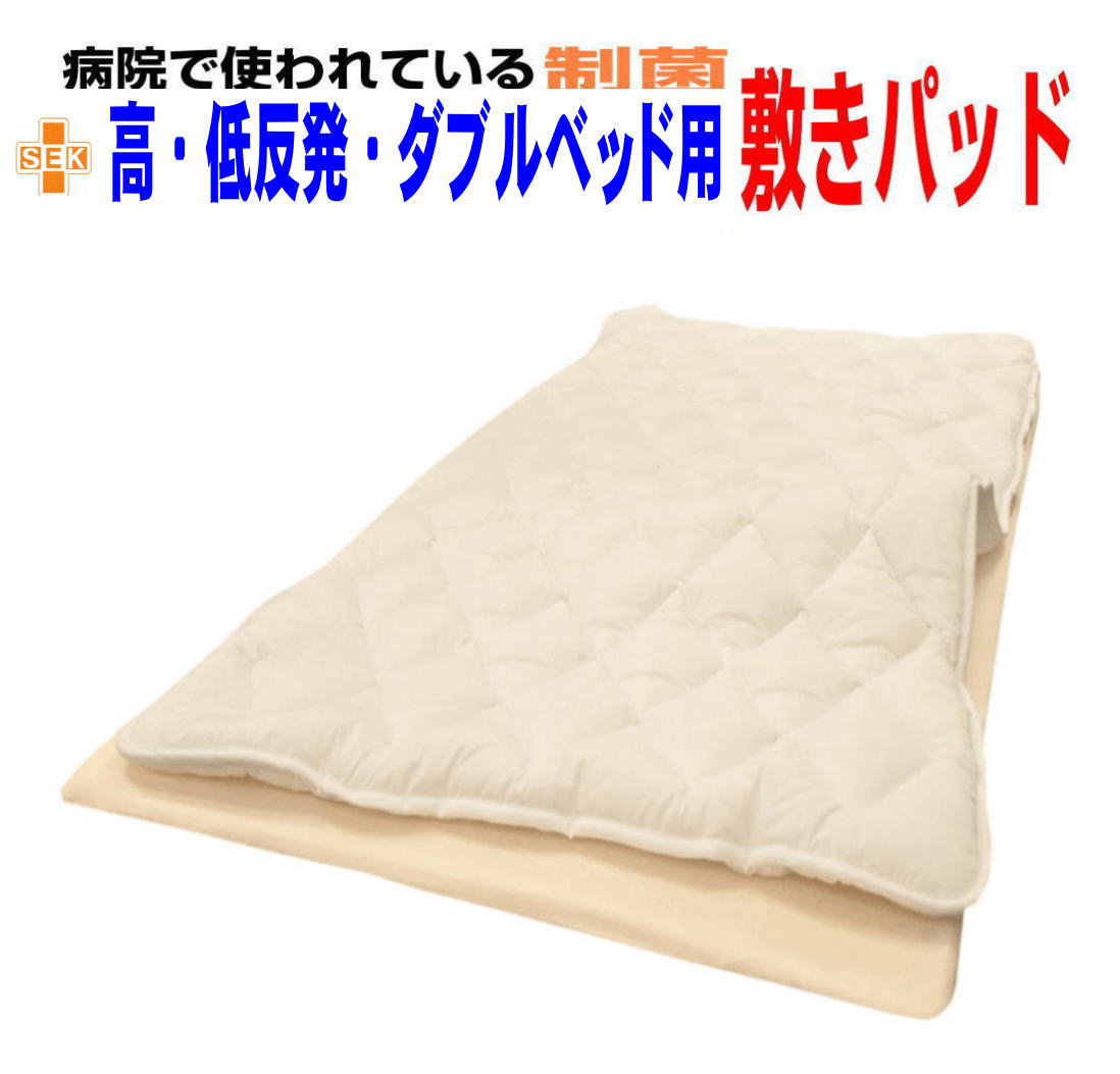 敷き布団 敷布団 ダブルベッドパッド 病院業務用 抗菌 アレルギー