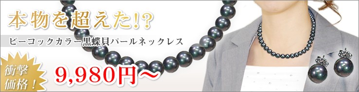 黒真珠ネックレス・イヤリング（ピアス）セット・黒蝶貝パール9.0ミリ10.0ミリアップ45センチサイズ