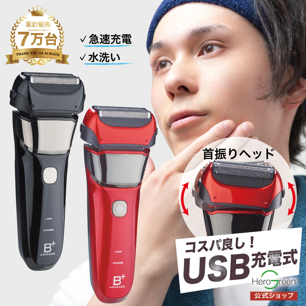ヒーローグリーン（Hero Green） 3枚刃 シェーバー USB 往復式 メンズ