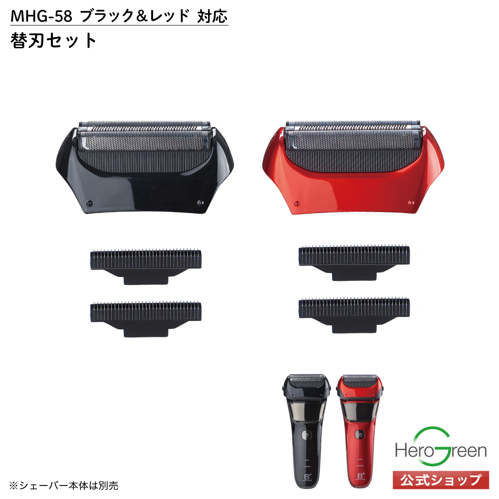 ヒーローグリーン（Hero Green） MHG-58 内刃 外刃 交換 セット 3枚刃