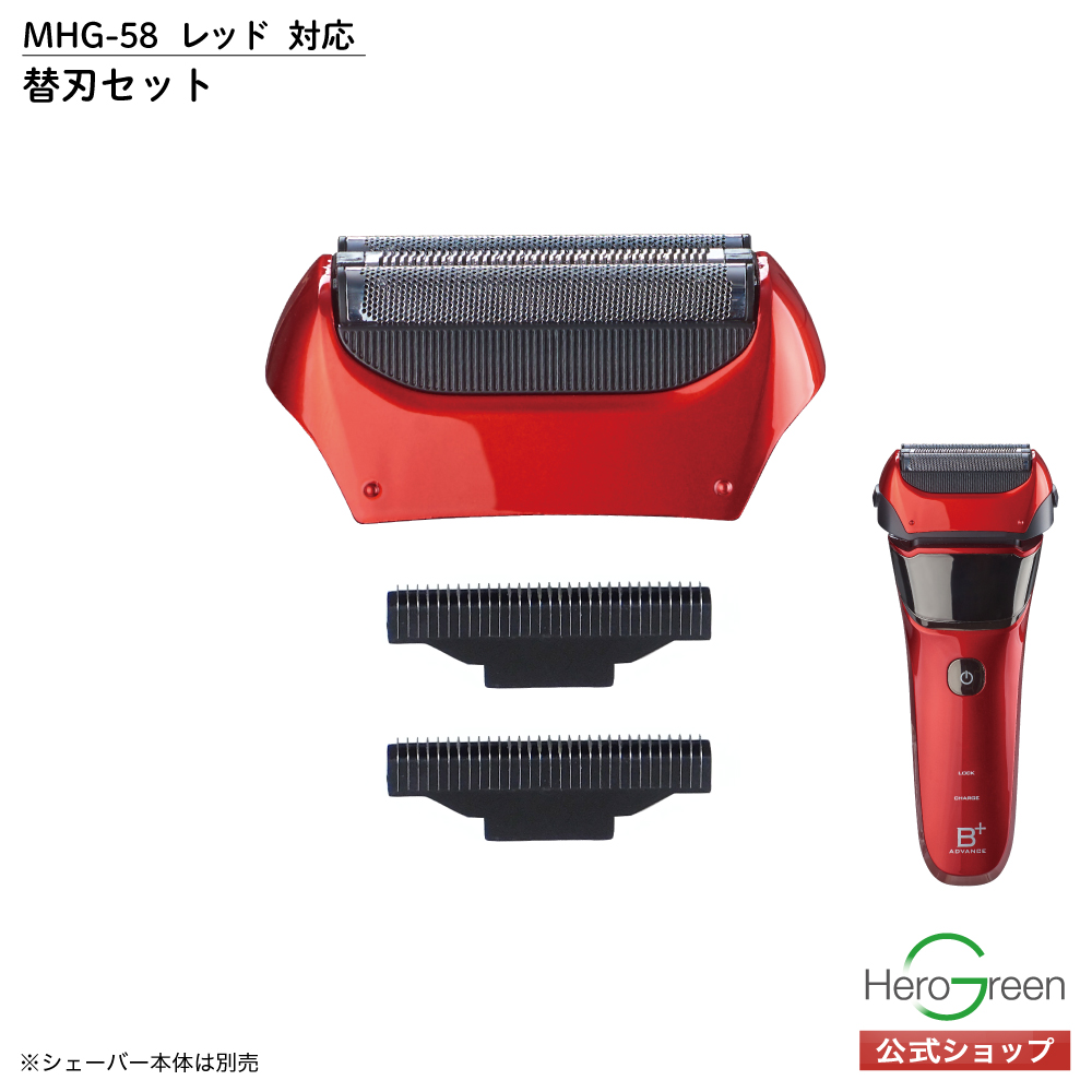 ヒーローグリーン（Hero Green） MHG-58 内刃 外刃 交換 セット 3枚刃