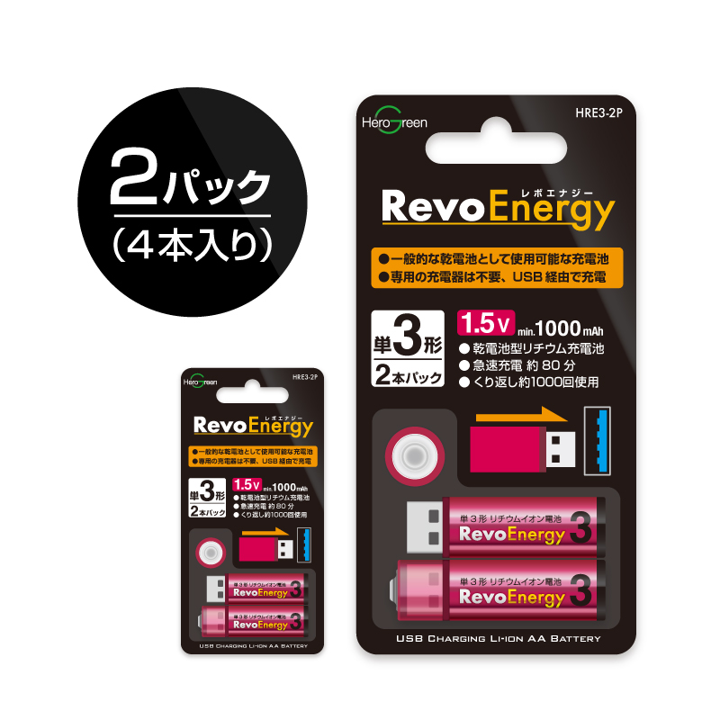 ヒーローグリーン（Hero Green） 充電池 単3 リチウムイオン電池 【USB