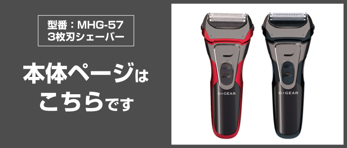 ヒーローグリーン（Hero Green） MHG-57 内刃 外刃 交換 セット 3枚刃