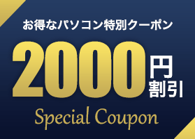 中古パソコン専門ストア HHHT 別館の「お買い得★人気パソコン 2000円割引クーポン★」のクーポン