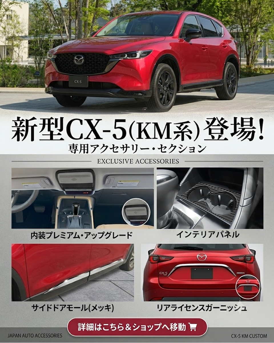CX-5 KM系 カスタム