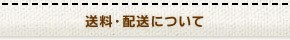 送料・配送について
