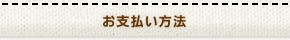 お支払い方法