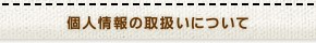 個人情報の取扱いについて
