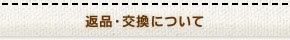 返品・交換について