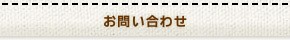 お問い合わせ