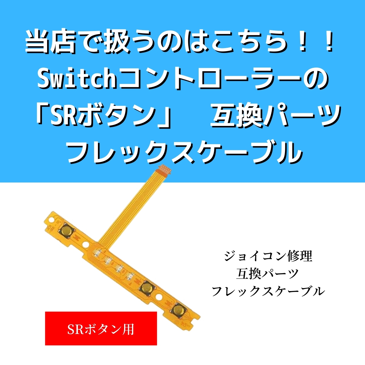 2個】安さに挑戦！ SRボタン 修理用 ジョイコン 修理 スイッチ 自宅でできる コントローラー Joycon switch  :srbotan2:Hi-SAi.STORE - 通販 - Yahoo!ショッピング