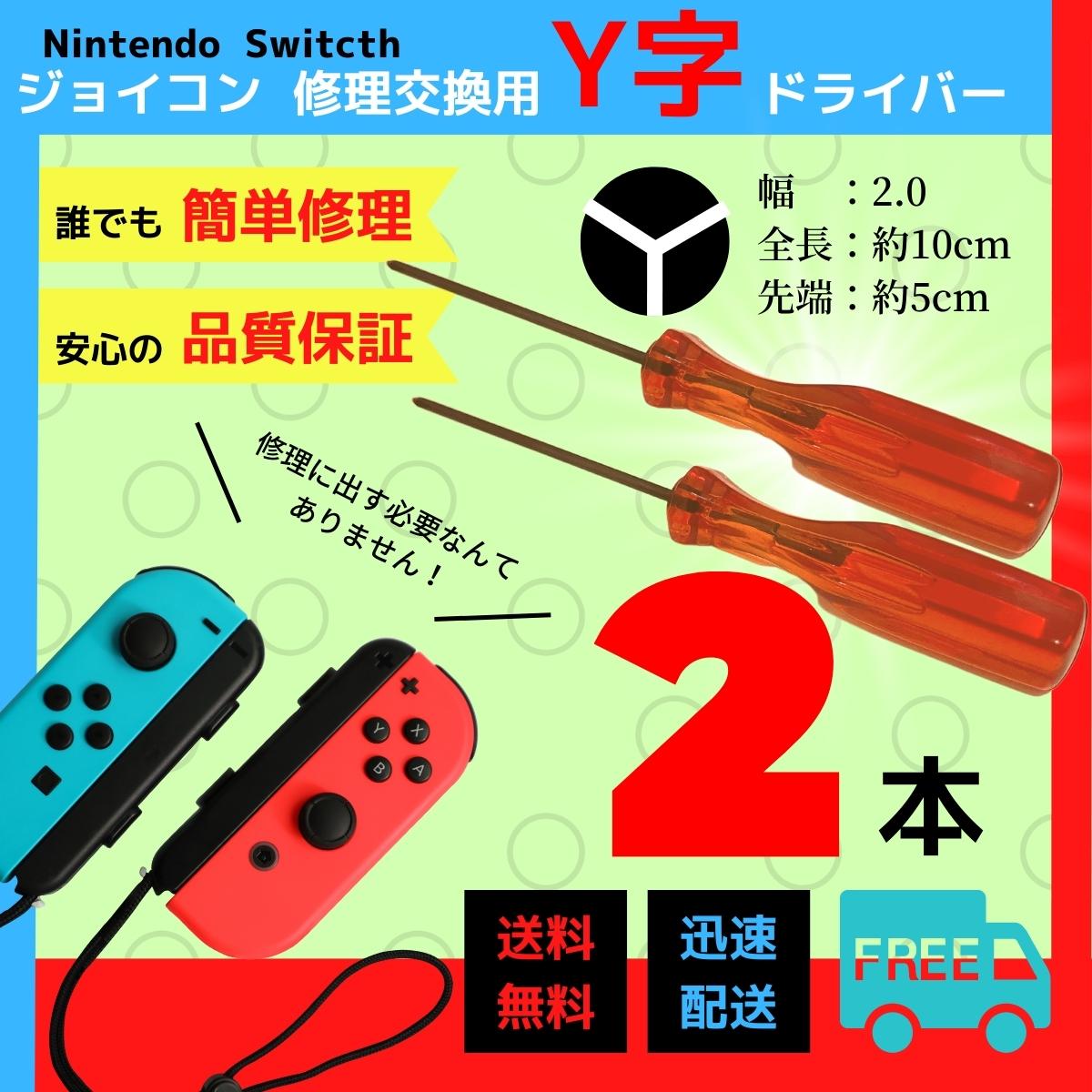 1本売り】Y字ドライバー Y字 ジョイコン 修理 スイッチ ドライバー