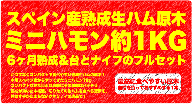 生ハム 原木 絶妙な大きさの生ハム原木！すぐに楽しめる専用台とナイフのセット！ 本格派6ヶ月熟成！スペイン産 熟成生ハム原木ミニハモン1kg  :jamon-curado-mini:ハイ食材室 - 通販 - Yahoo!ショッピング