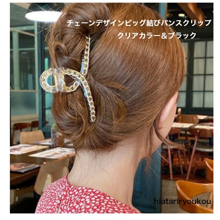 ヘアクリップ チェーンデザインビッグ結びバンスクリップ クリアカラー
