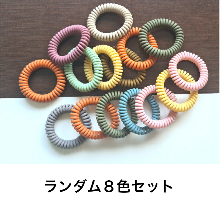 ヘアゴム よく伸びるスプリングヘアゴムランダム8色セット 大