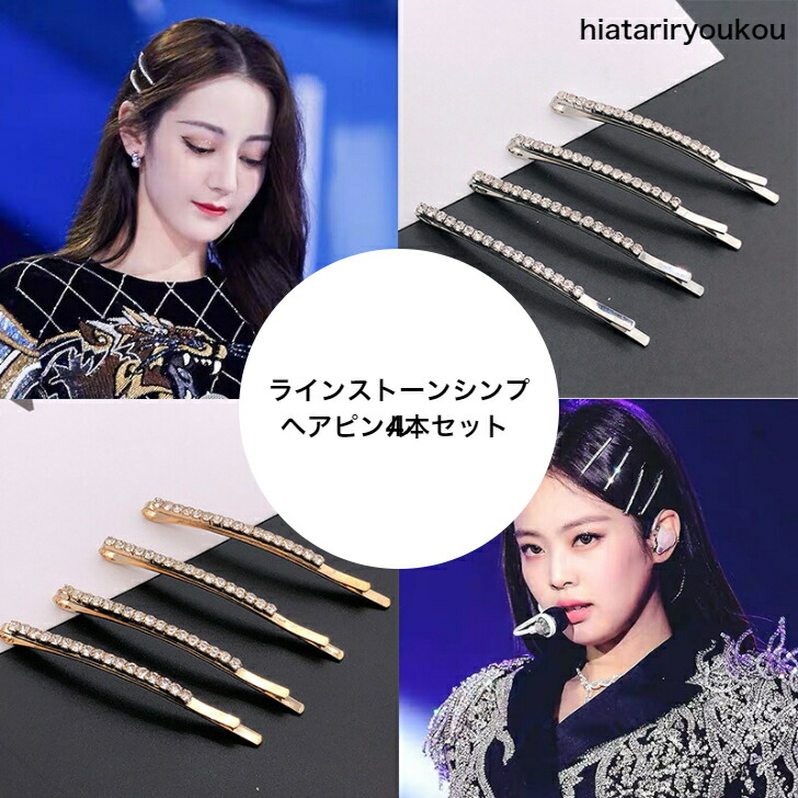 ラインストーンシンプルヘアピン4本セット きらきら 送料無料 プチプラ