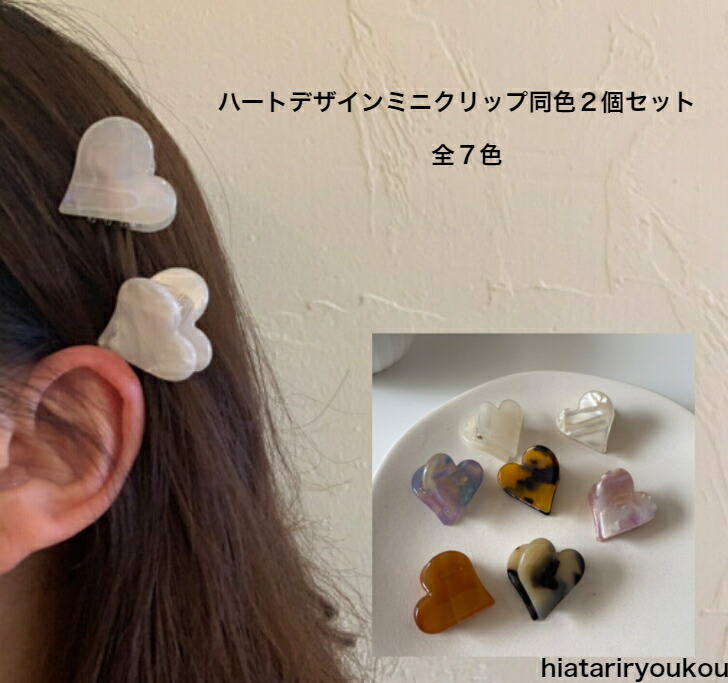 ヘアクリップ ハートデザインミニクリップ同色2個セット 20代 30代 40
