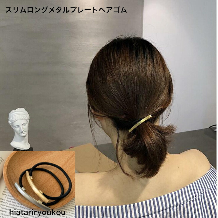 ヘアゴム スリムロングメタルプレートヘアゴム 送料無料 20代 30代 40代 50代 プチプラ かわいい 大人 お出かけ  :10001864:soreado-hiatariryoukou 通販 