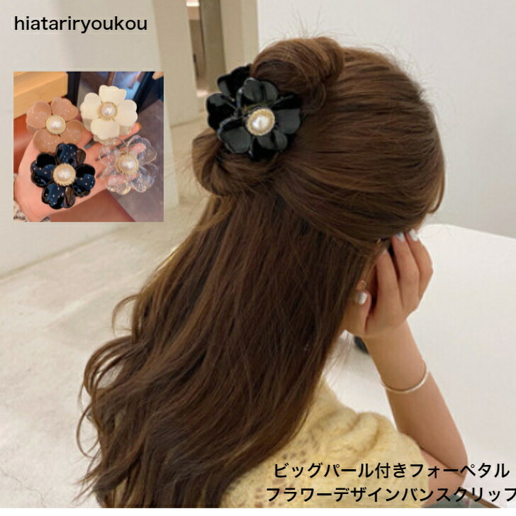 ヘアクリップ ビッグパール付きフォーペタルフラワーデザインバンスクリップ :10001955:soreado - 通販 - Yahoo!ショッピング