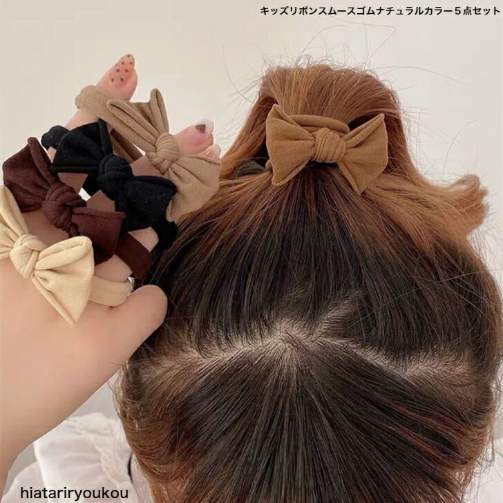 ヘアゴム キッズリボンスムースゴム5色セット 跡がつきにくい