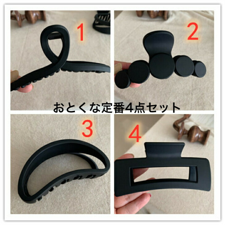 ヘアクリップ びっくり価格！定番デザイン4点セットブラックビッグ
